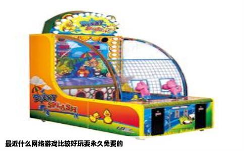 最近什么网络游戏比较好玩要永久免费的