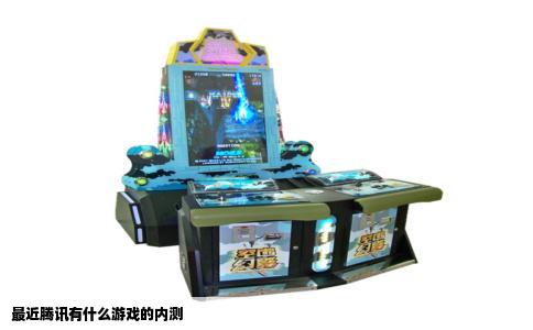 最近腾讯有什么游戏的内测