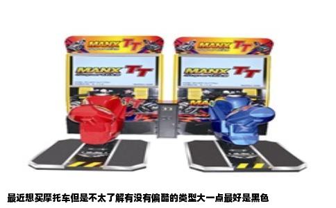 最近想买摩托车但是不太了解有没有偏酷的类型大一点最好是黑色