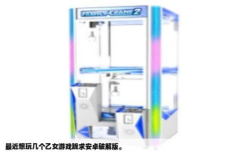 最近想玩几个乙女游戏跪求安卓破解版。