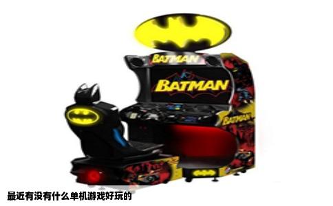 最近有没有什么单机游戏好玩的