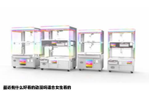 最近有什么好看的动漫吗适合女生看的