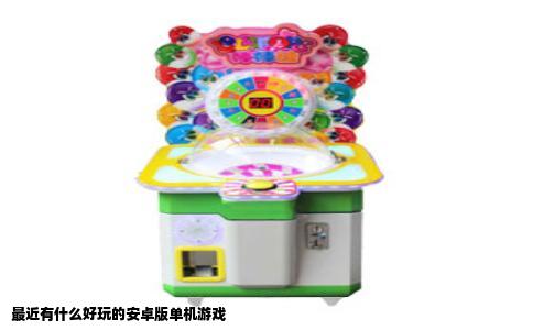 最近有什么好玩的安卓版单机游戏