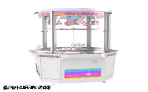 最近有什么好玩的小游戏啊