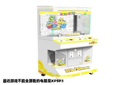 最近游戏不能全屏我的电脑是XPSP3