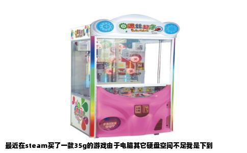 最近在steam买了一款35g的游戏由于电脑其它硬盘空间不足我是下到