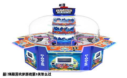 最囧烧脑洞坑爹游戏第3关怎么过