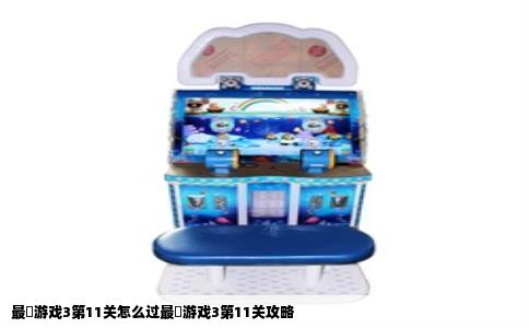最囧游戏3第11关怎么过最囧游戏3第11关攻略