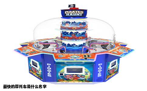 最快的摩托车是什么名字