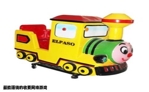 最能赚钱的收费网络游戏