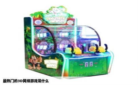 最热门的3D网络游戏是什么