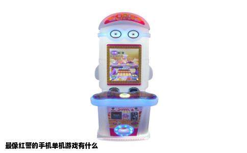 最像红警的手机单机游戏有什么