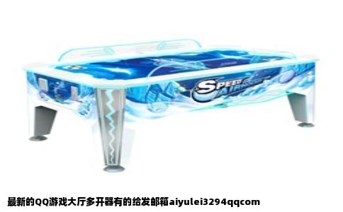 最新的QQ游戏大厅多开器有的给发邮箱aiyulei3294qqcom