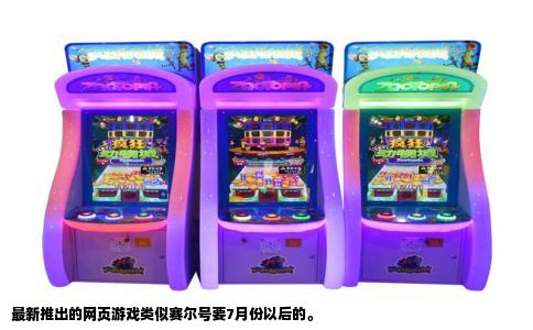 最新推出的网页游戏类似赛尔号要7月份以后的。