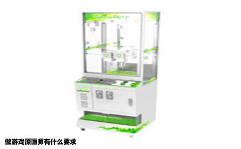做游戏原画师有什么要求