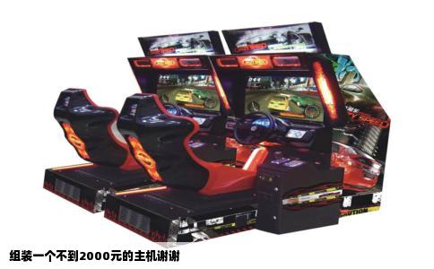 组装一个不到2000元的主机谢谢