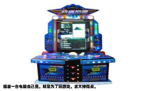 组装一台电脑自己用。就是为了玩游戏。求大神指点。