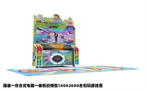 组装一台台式电脑一体机价格在10002000左右玩游戏用